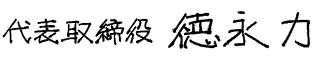 代表者の署名
