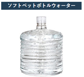 ソフトペットボトル